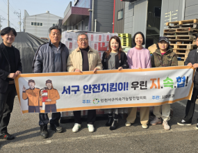 2025-11-06 사회분과사업 (서구안전지킴이! 우린 지.속.협!)